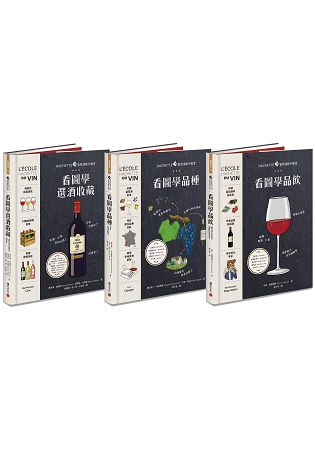 Hachette葡萄酒新手教室系列：品酒+品種+收藏 | 拾書所