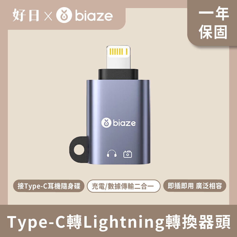 biaze 畢亞茲 蘋果數據線轉接頭Type-C轉Lightning轉換器頭