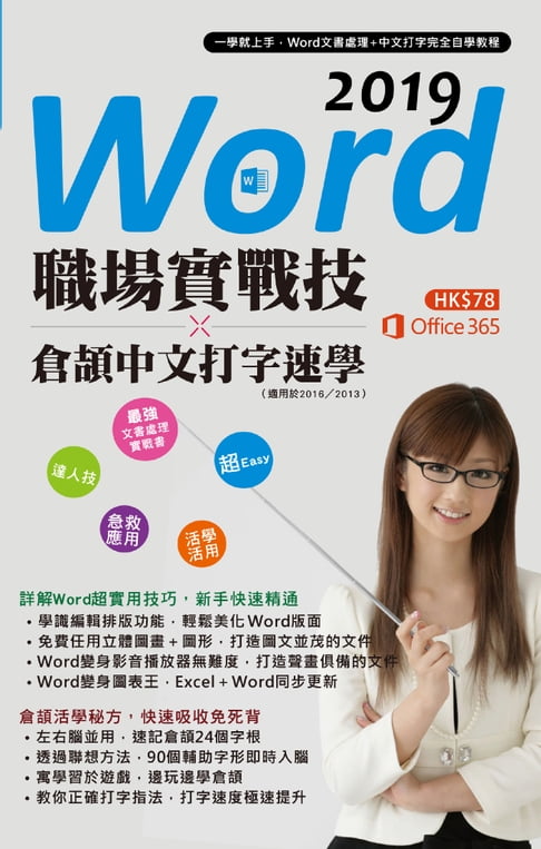 【電子書】Word 2019職場實戰技 x 倉頡中文打字速學