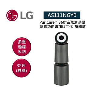 LG 樂金 AS111NGY0 適用約32坪 雙層 寵物功能增加版二代-旗艦款 空氣清淨機