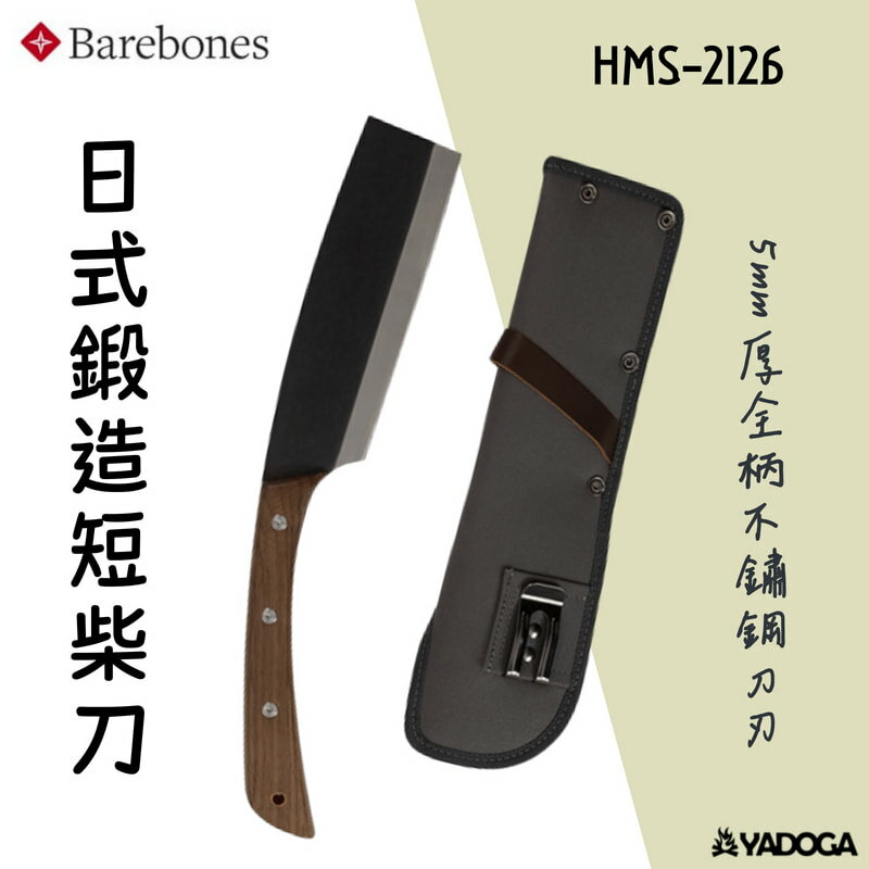【野道家】Barebones 日式鍛造短柴刀 HMS-2126 / 斧頭 砍柴 戶外野營