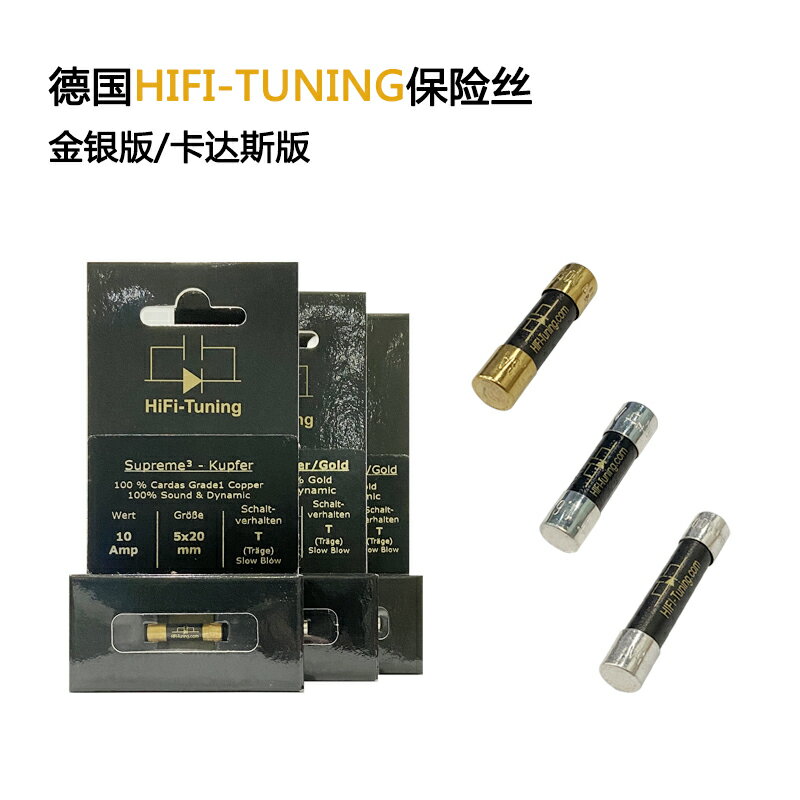 德國HiFi-Tuning Supreme旗艦冷凍金銀版/卡達斯版音響發燒保險絲