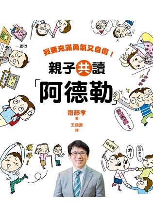 親子共讀「阿德勒」：我要充滿勇氣又自信 | 拾書所