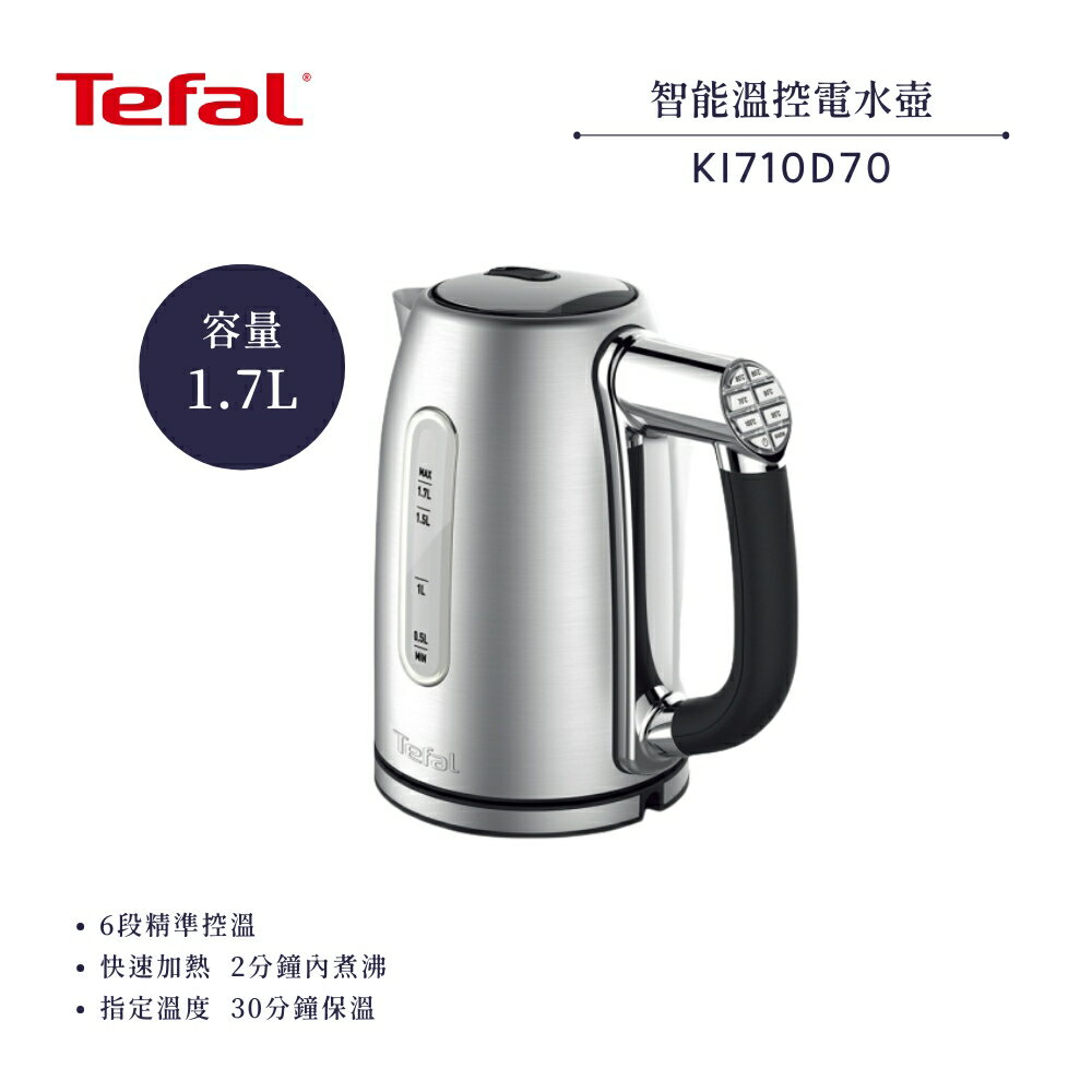 【法國 特福 Tefal】1.7L智能溫控電水壺/快煮壺 (KI710D70)