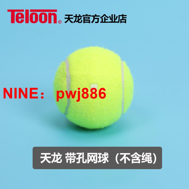 [台灣公司貨 可開發票]天龍帶繩網球 穿線網球不含繩單打回彈網球帶繩球單打回彈訓練球