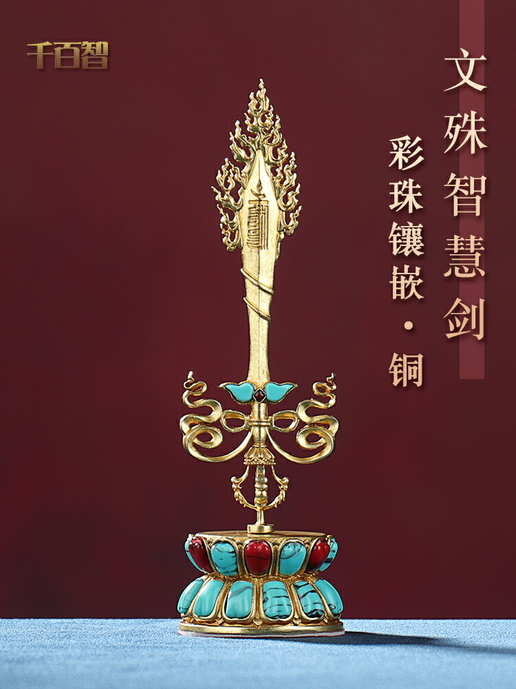 文殊劍鑲彩珠藏式家居純銅文殊智慧寶劍金剛杵辦公裝飾拆分桌擺件