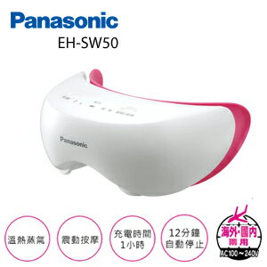 Panasonic 國際牌 眼部溫感按摩器 EH-SW50 公司貨 可分期 免運費