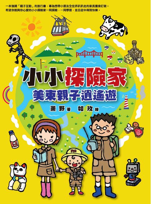 【電子書】小小探險家：美東親子逍遙遊