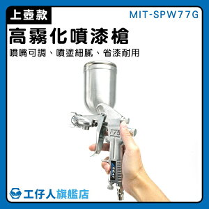 【工仔人】汽車噴漆槍 氣動噴漆槍 噴漆機 模型噴槍 霧化綿密 油漆工程 MIT-SPW77G 重力式噴槍
