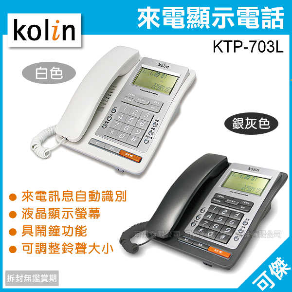 <br/><br/>  可傑  Kolin 歌林  KTP-703L  KTP703L  來電顯示有線電話 有線話機   液晶螢幕顯示 具鬧鐘功能<br/><br/>