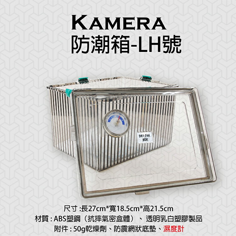 攝彩@kamera LH號 防潮箱 台灣製 相機 鏡頭 除濕 簡易 免插電 附贈乾燥劑 濕度計 超強密封式