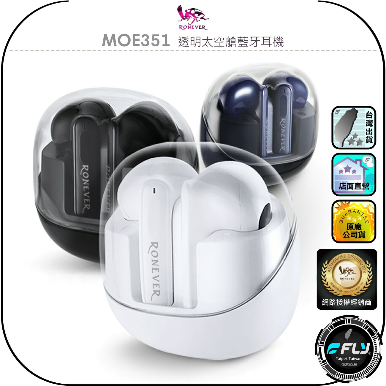 【RONEVER 向聯】MOE351 透明太空艙藍牙耳機◉公司貨◉藍芽通話◉時尚外型◉智能降噪◉迷你輕巧