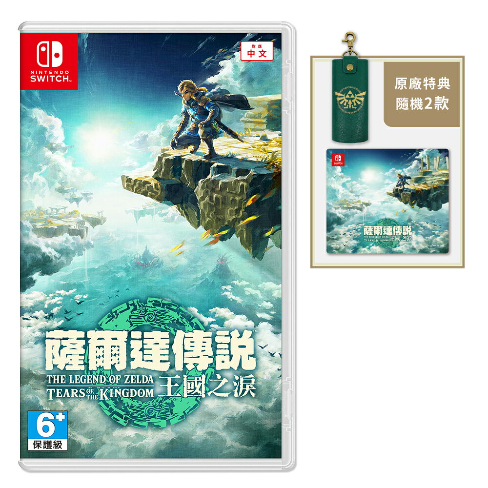 【御玩家】NS Switch 薩爾達傳說 王國之淚 中文一般版 0