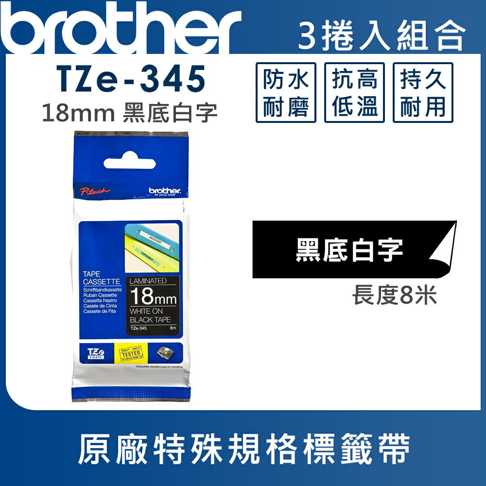★Brother TZe-345 特殊規格標籤帶 ( 18mm 黑底白字 )