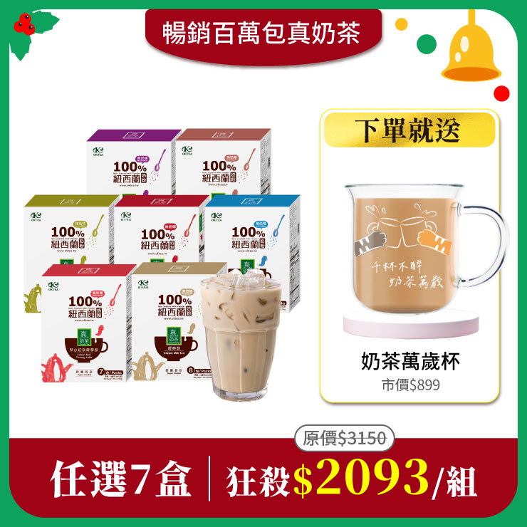 【真奶茶任選7盒組】免費送：好玻聯名奶茶萬歲杯300mlx1(市價$899) 0