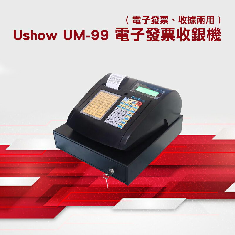 【有購豐】 Ushow UM-99 電子發票收銀機｜電子發票、收據兩用 ( 附試用紙 )
