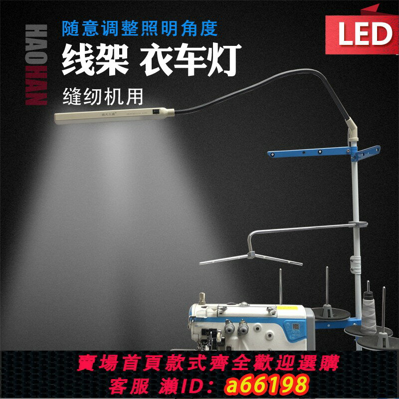 【臺灣公司 可開發票】工業縫紉機線架燈LED衣車燈10W服裝廠照明衣車節能燈110V220V通用