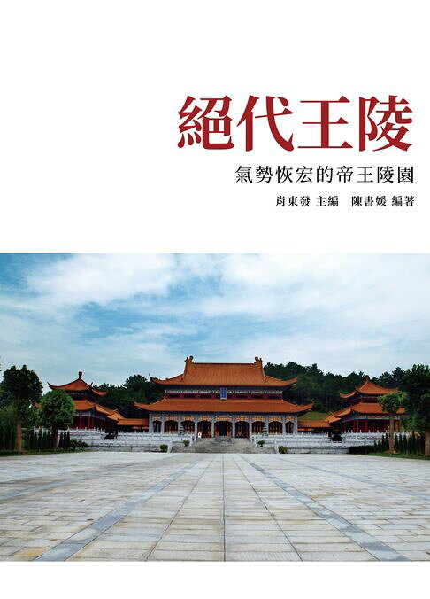絕代王陵：氣勢恢宏的帝王陵園【電子書】