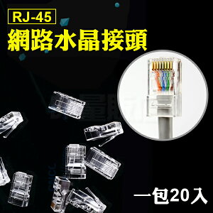 RJ-45 網路接頭 水晶接頭 每包20個 耐用
