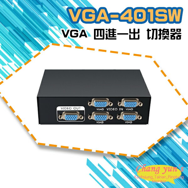 昌運監視器 VGA-401SW VGA 四進一出 切換器 四組VGA輸入一組輸出【夏日限時優惠中 再享點數回饋】