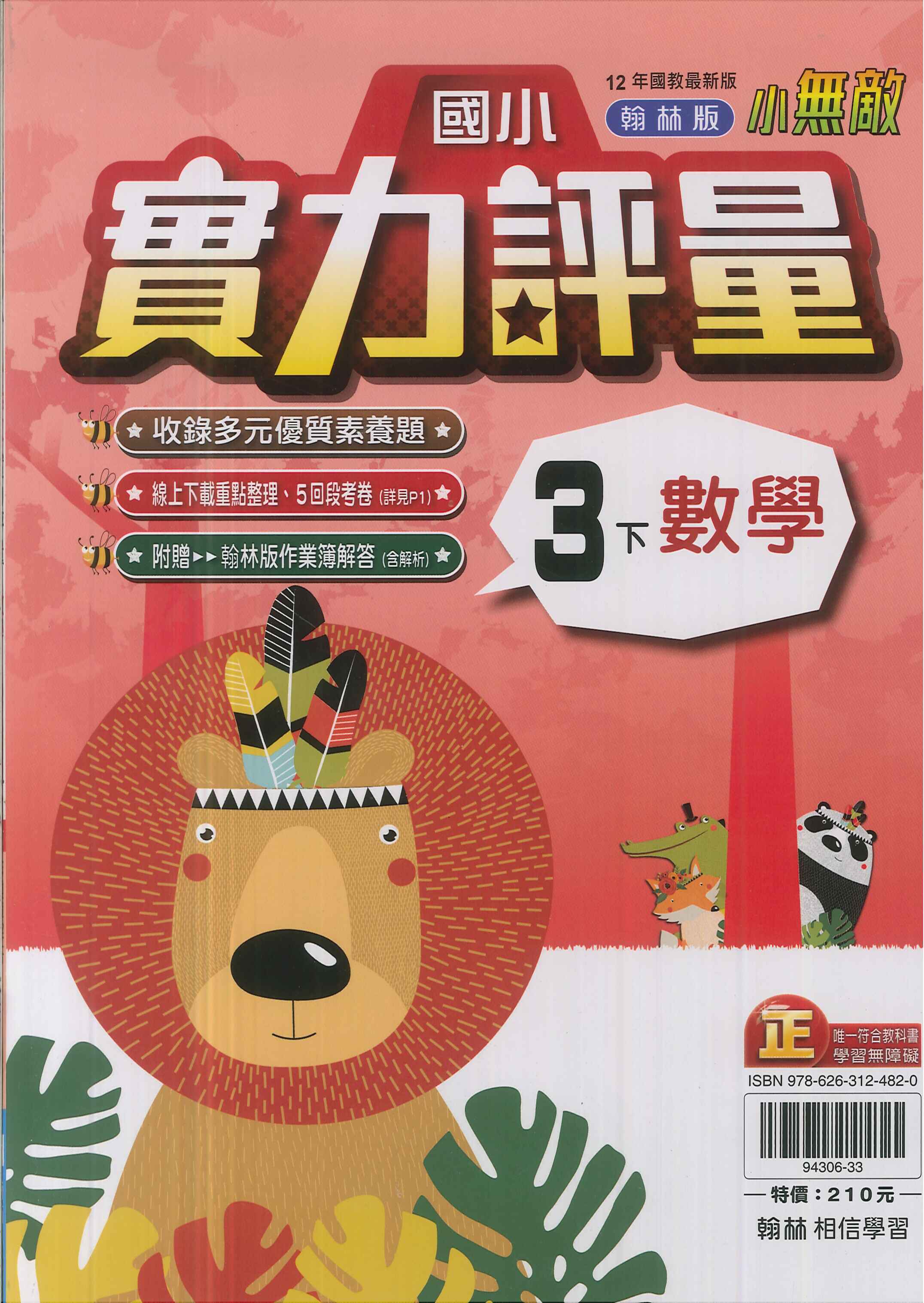 最新-翰林版-國小3下-評量-數學