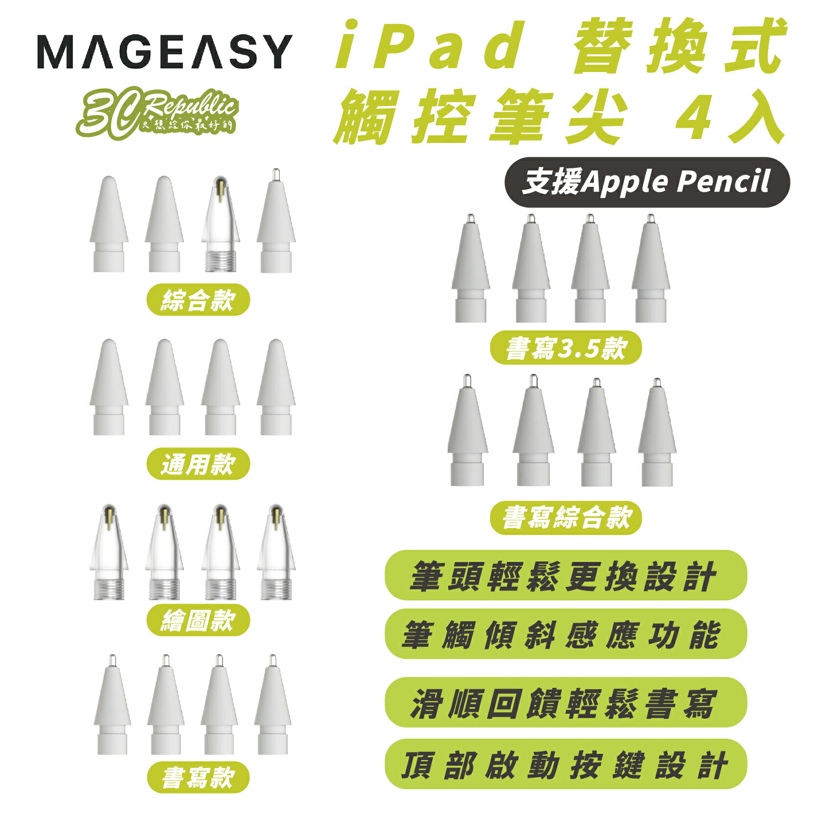 MAGEASY 魚骨牌 支援 Apple Pencil 替換式 觸控 筆尖頭 適 iPad Pro Air mini