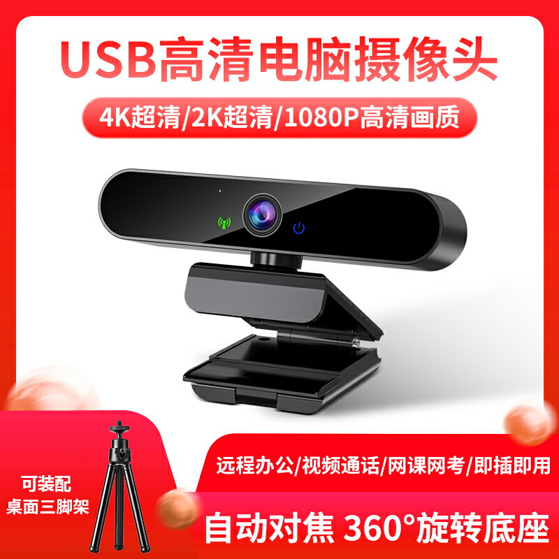 電腦攝像頭 USB攝像頭 視訊鏡頭 4K超清usb電腦攝像頭網課上課直播高清1080P帶麥克風專用台式筆記本外置攝影『XY37514』
