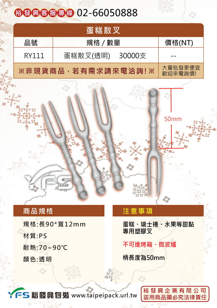 蛋糕散叉(透明)-長90mm (盤叉/叉子/甜點叉/水果叉/塑膠叉/散叉/生日蛋糕叉)【裕發興包裝】RY111 1
