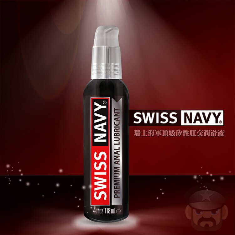 美國 SWISS NAVY 瑞士海軍頂級肛交潤滑液 Premium Anal Lubricant 肛交舒緩專用 美國製造
