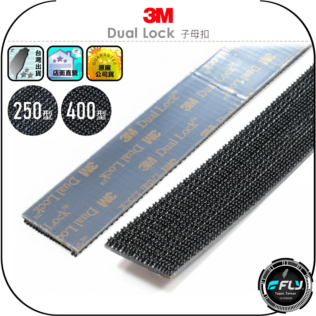 【3M】Dual Lock 子母扣◉公司貨◉香菇頭黏貼扣◉黑色新版◉250型/400型◉工業級無痕貼◉魔鬼氈◉物品固定