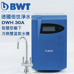 {免費基本安裝}【BWT德國倍世】 DWH30A 智慧型櫥下冷熱雙溫飲水機