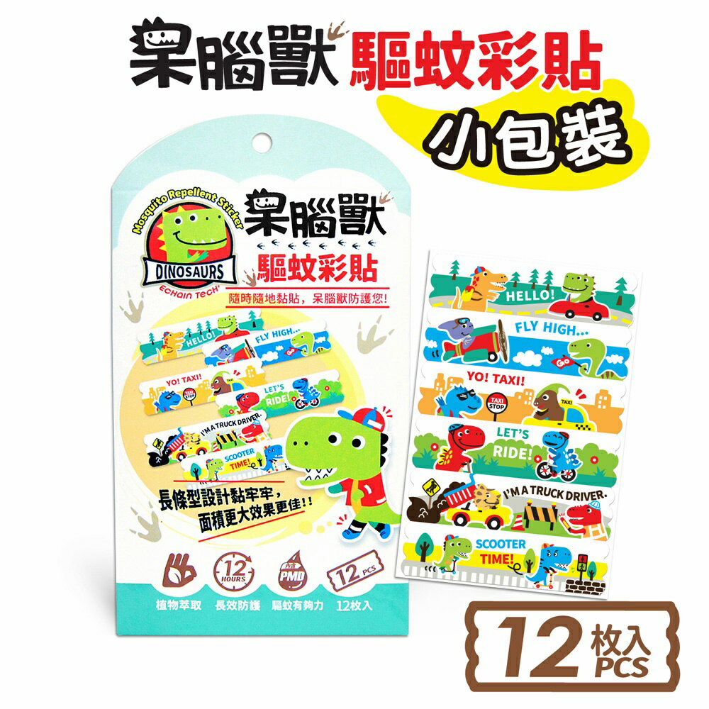 ECHAIN TECH 呆腦獸 驅蚊彩貼 隨身包 12枚