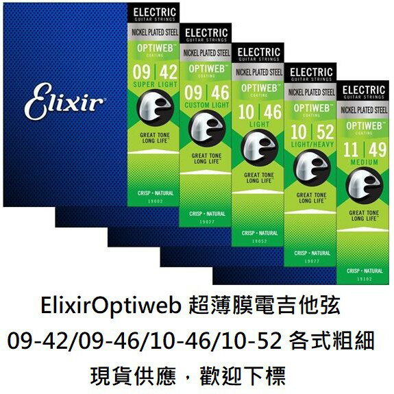 現貨免運 Elixir Optiweb 09-42/09-46/10-46/10-52/11-49 各式 Size Opti 超薄膜 電吉他 弦