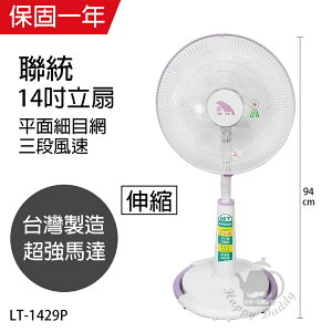 【聯統】MIT台灣製造 14吋升降電風扇(平面網/送風達6.5公尺)LT-1429P