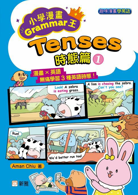 【電子書】小學漫畫Grammar王：Tenses時態篇1