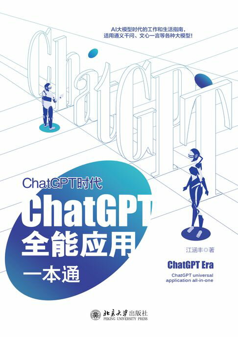 【電子書】ChatGPT时代：ChatGPT全能应用一本通 0