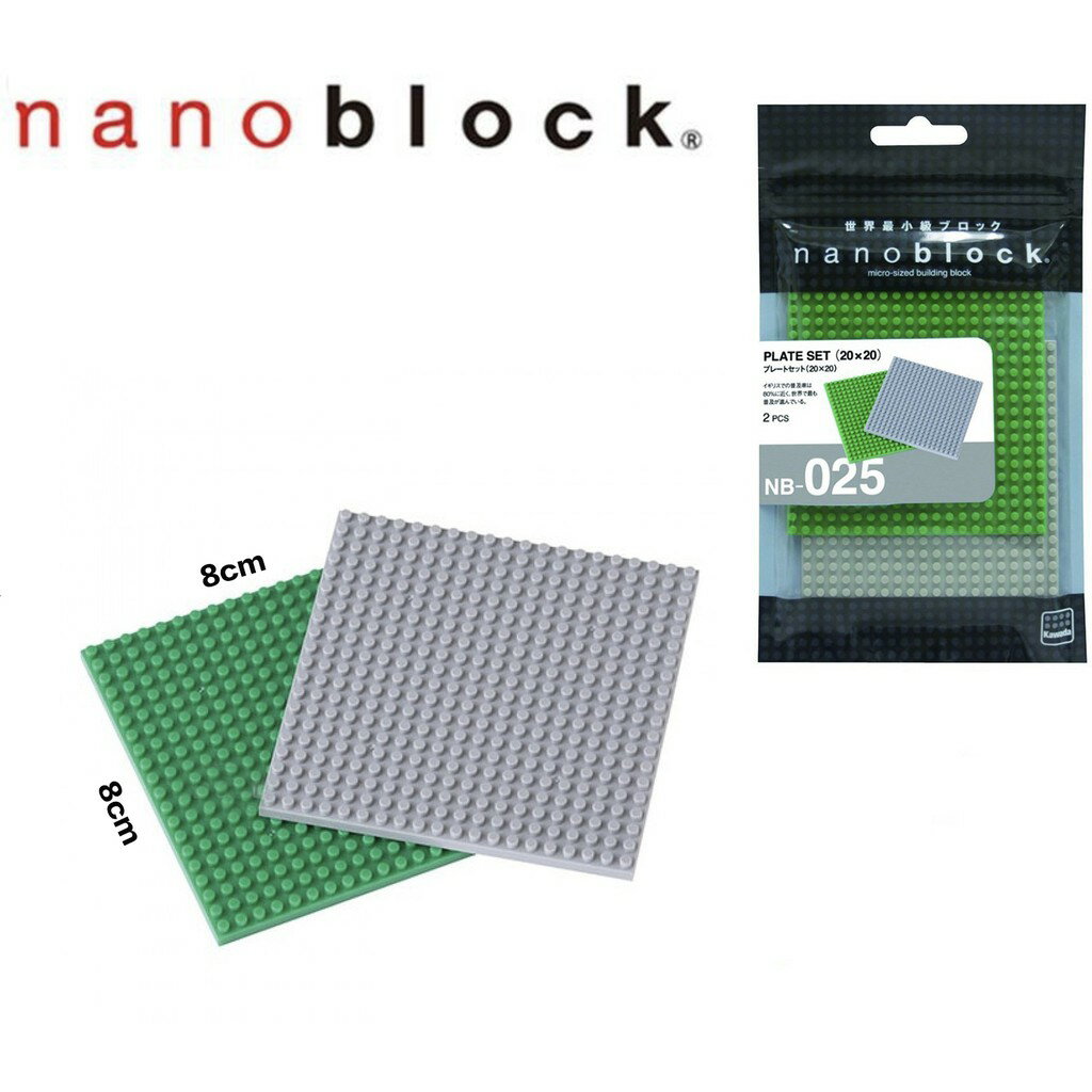 【LETGO】現貨 正版公司貨 Nanoblock 日本河田積木 NB-025 20×20 底座 底板 2片裝