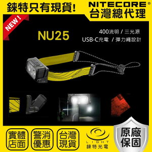 【錸特光電】NITECORE NU25 USB-C充電 聚泛光 三光源 輕量頭燈 400流明 紅光 防水 NB10000 露營