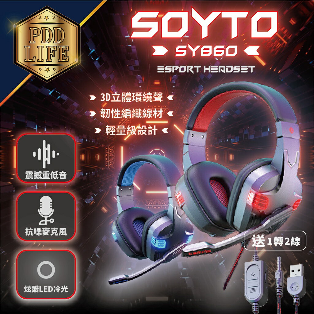 【手機+電腦+PS4/5皆可】電競耳機 SOYTO SY860MV 電腦耳機 電競耳麥 耳罩式耳機 有線耳機 麥克風