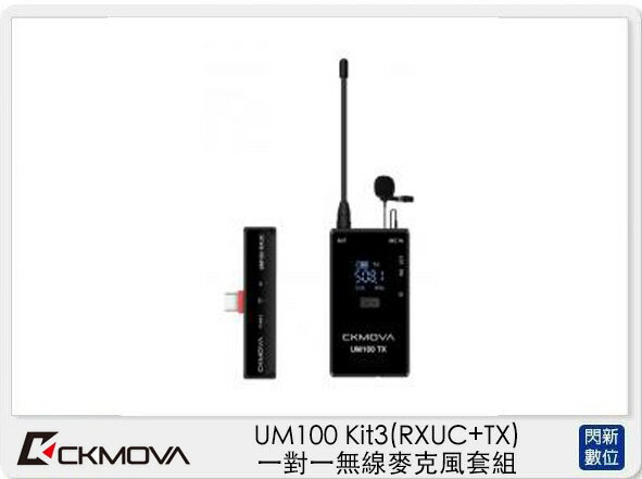 CKMOVA UM100 Kit3 (RXUC+TX) 一對一 無線麥克風 套組 採訪 直播 收音 (公司貨)【APP下單4%點數回饋】