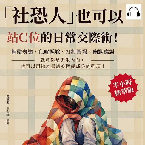 【有聲書】「社恐人」也可以站Ｃ位的日常交際術！輕鬆表達、化解尷尬、打打圓場、幽默應對……就算你是天生內向，也可以用這本書讓交際變成你的強項！ 0