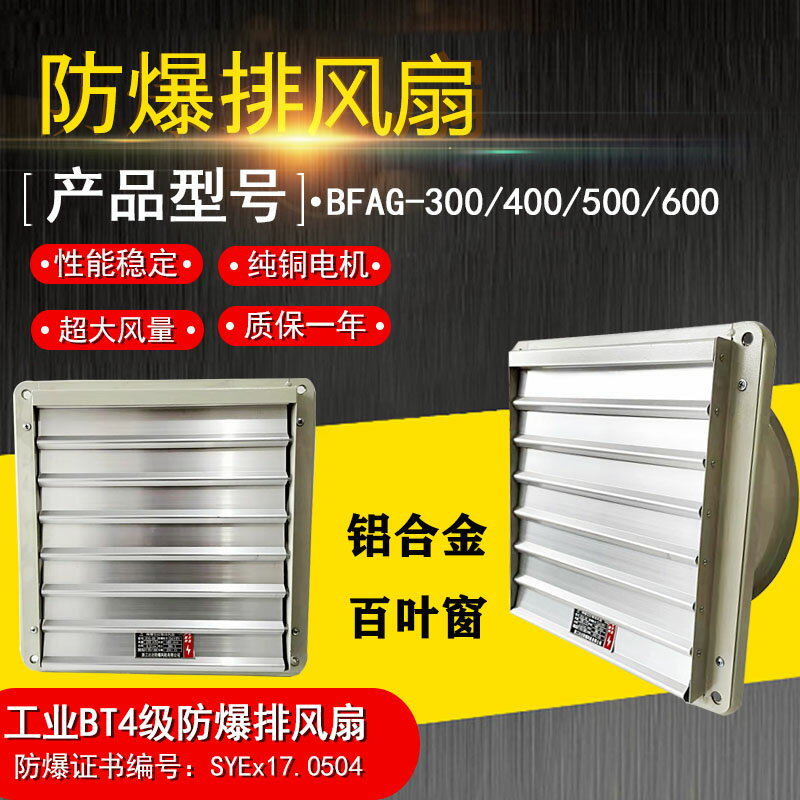 【臺灣公司 可開發票】防爆排風扇BFAG-300 400鋁合金百葉換氣扇