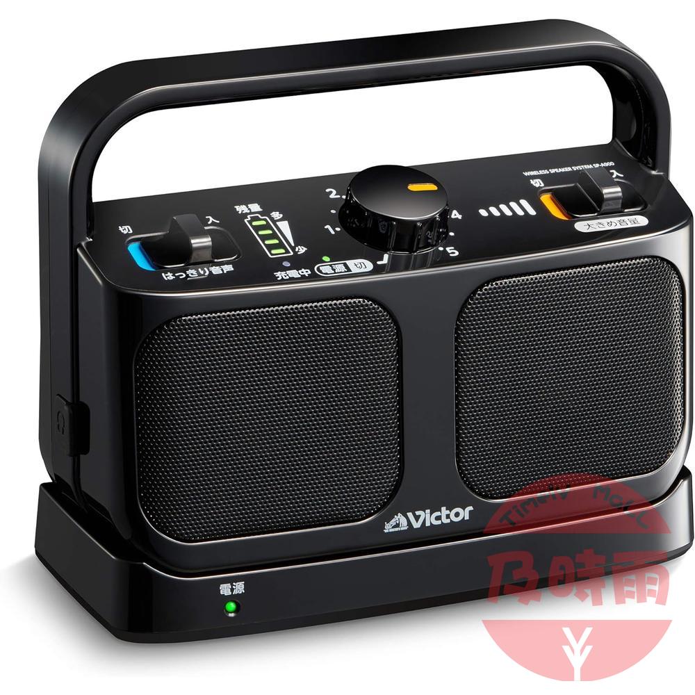 【日本代購】JVC Victor SP-A900-B 手邊電視揚聲器｜2.4GHz 無線｜清晰人聲｜生活防水｜20 小時續航｜附耳機孔｜黑色