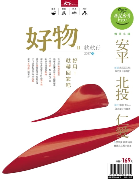 【電子書】2017微笑季刊冬季號-好物款款行 0