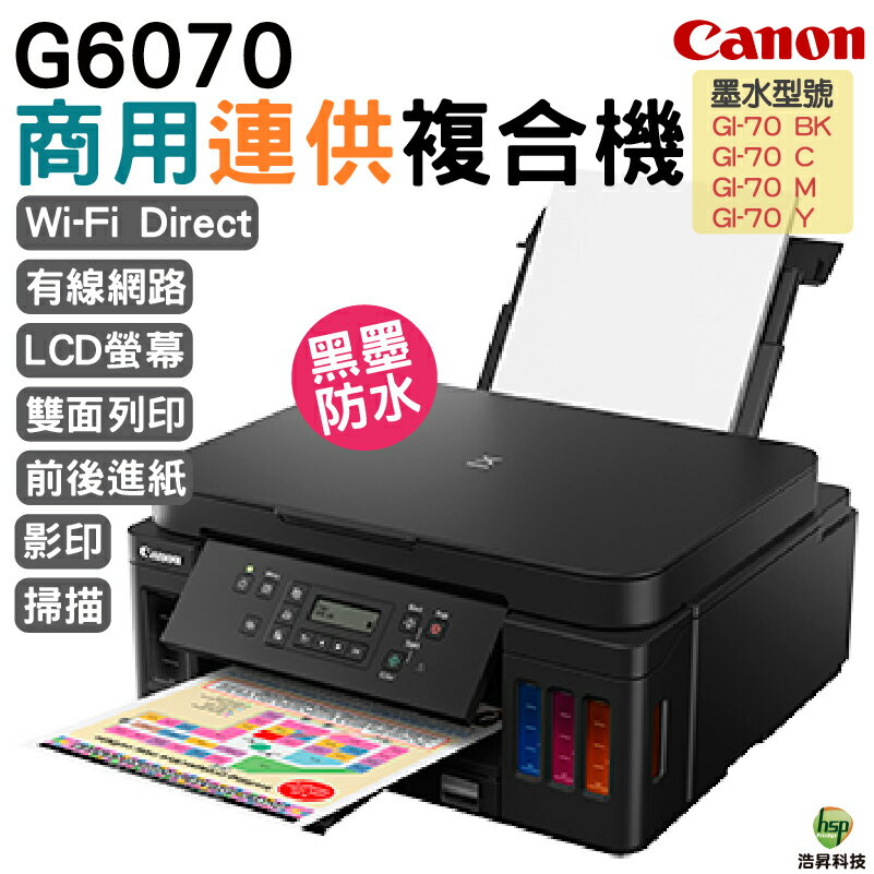 CANON PIXMA G6070 原廠大供墨複合機《無線大供墨》