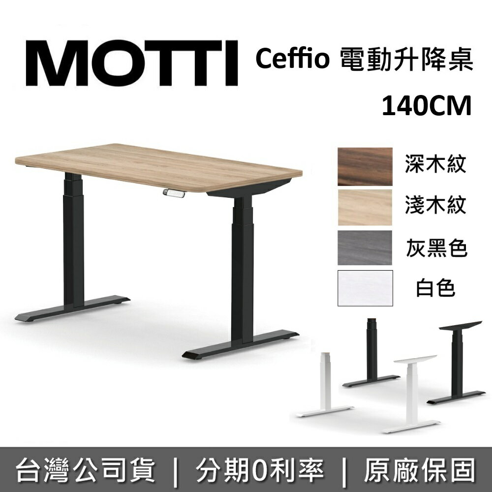 【跨店點數22%回饋+含基本安裝】MOTTI Ceffio系列 140cm 電動升降桌 電動桌 辦公桌 電腦桌 台灣公司貨