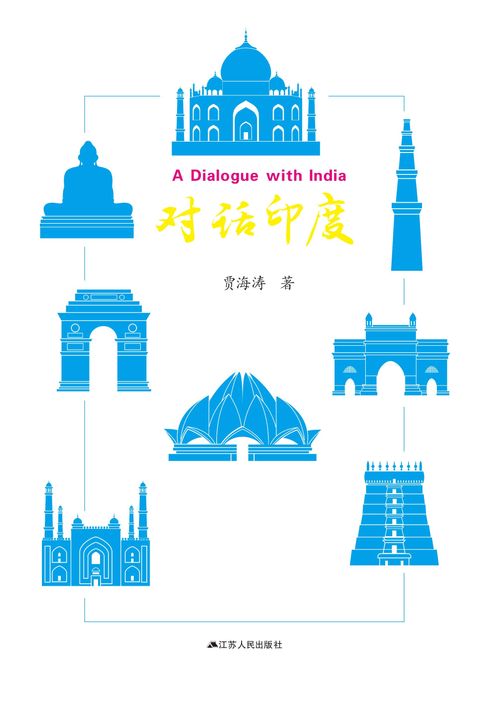 对话印度【電子書】
