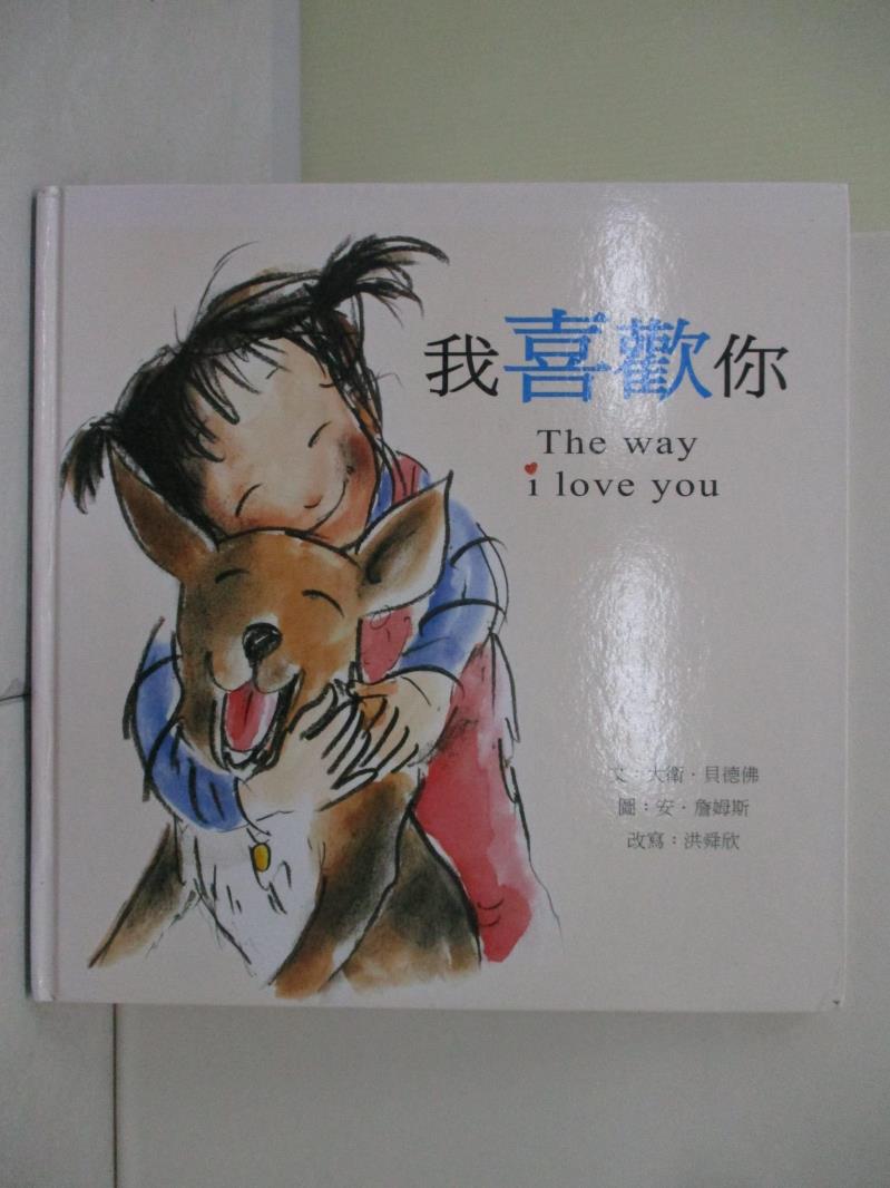【書寶二手書T1／少年童書_ZU9】我喜歡你_大衛．貝德佛