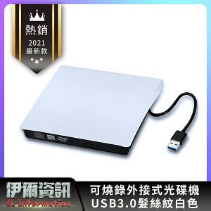 USB3.0 DVD燒錄機/光碟機/燒錄機/蘋果 Mac OSX適用/CD 光碟機/筆電用/隨插即用/髮絲紋造型