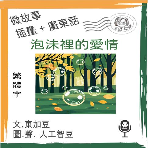 【有聲書】微故事: 泡沬裡的愛情 (繁體字+插畫+廣東話) 0